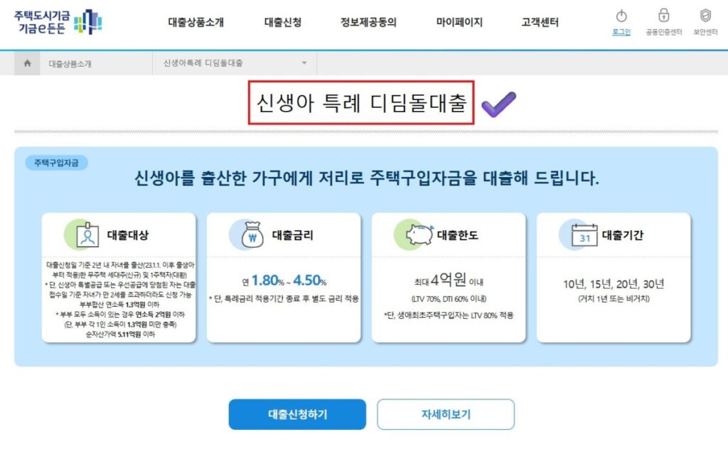 신생아 특례대출 자산심사 부적격 해결을 위한 기금e든든 홈페이지 신청 메인 화면 스크린샷