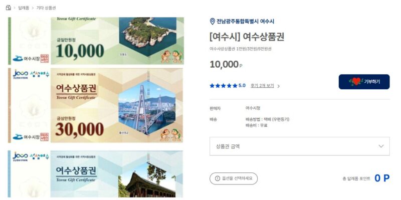 여수 고향사랑기부제 답례품 여수사랑상품권 신청