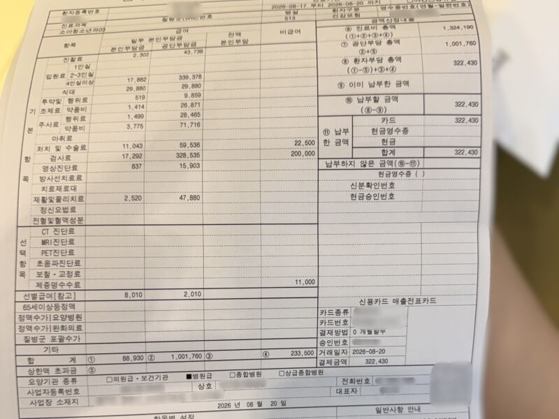 아기 폐렴 입원비 3박 4일 5인실 병원비 정산 진료비 계산서 영수증