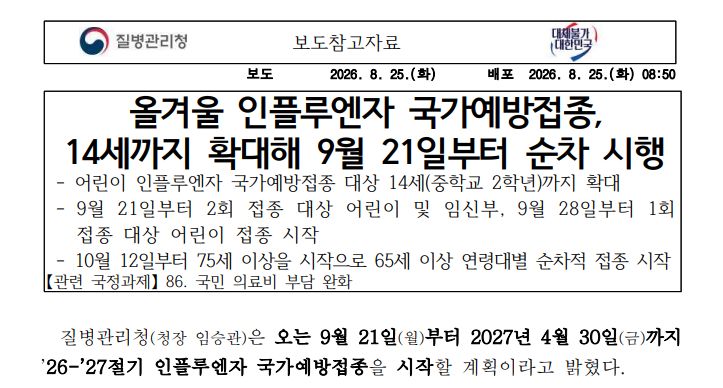 어린이 독감 무료접종 2026 일정 및 대상자 안내 포스터