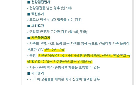 회사 사내 취업규칙 가족돌봄휴가 신청 자격 년 10일 무급 및 증빙서류 안내