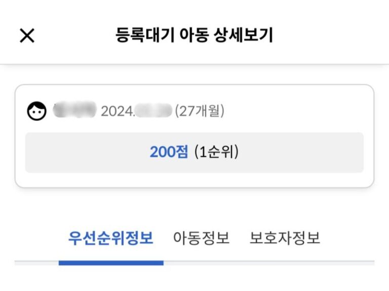 어린이집 입소대기 신청방법 맞벌이 200점 1순위 등록대기 인증 화면