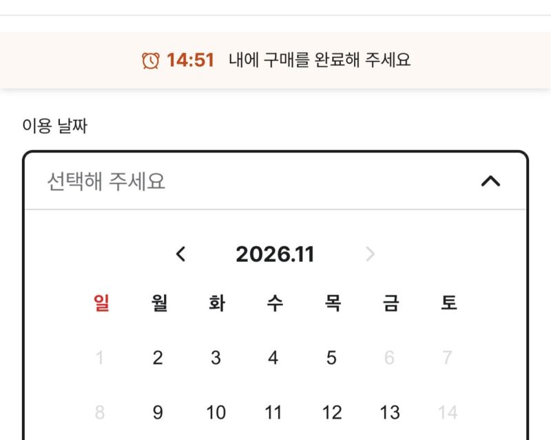 화담숲 단풍 예매 오픈 당일 11월 첫째주 둘째주 주말 전 회차 매진 달력 화면