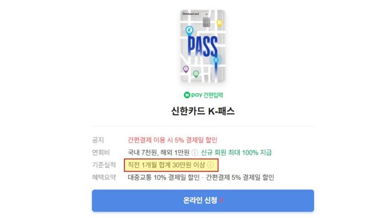 K패스 카드 비교 신용카드 직전 1개월 실적 30만원 조건 확인