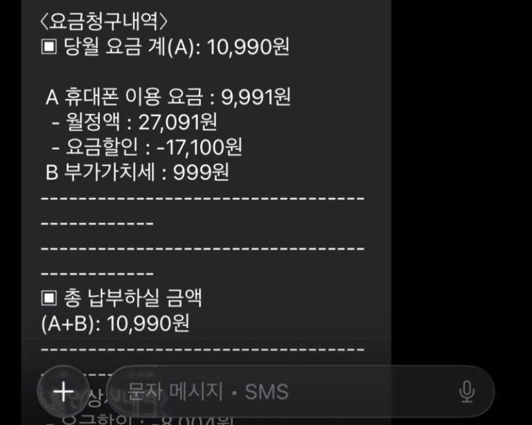 알뜰폰 요금제 비교 갈아타기 후 실제 청구된 월 10990원 통신비 문자 영수증