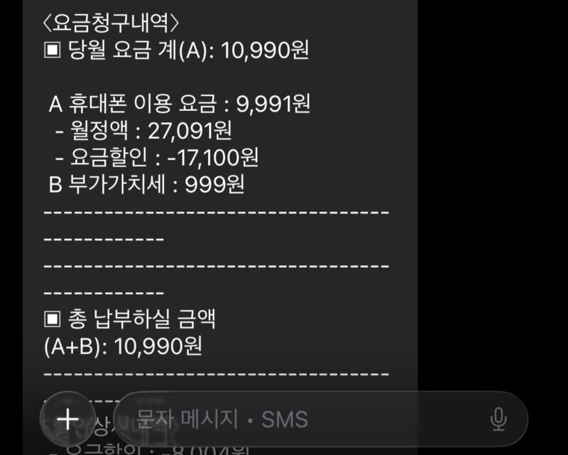 알뜰폰 요금제 비교 갈아타기 후 실제 청구된 월 10990원 통신비 문자 영수증