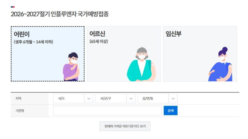 어린이 독감 무료접종 지정병원 질병관리청 예방접종도우미 소아과 검색 화면