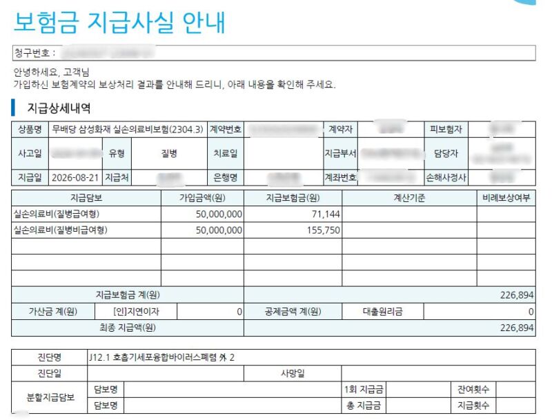 아기 폐렴 입원비 삼성화재 실손의료비보험 환급금 지급 내역서
