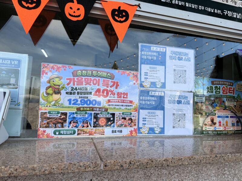 안면도 쥬라기박물관 현장 매표소 충청권 투어패스 12900원 할인 안내 포스터